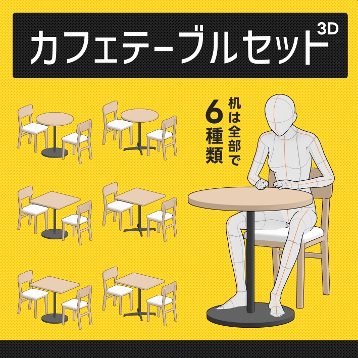 【クリスタ素材】カフェテーブルセット(1~2人用)
