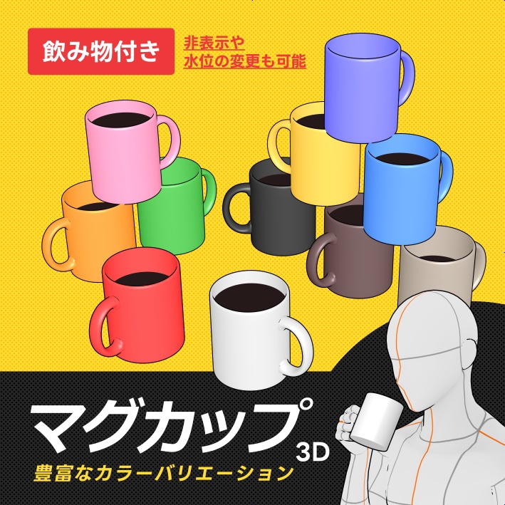【クリスタ素材】マグカップと飲み物