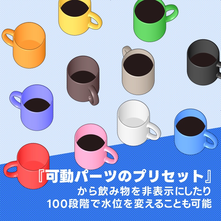 【クリスタ素材】マグカップと飲み物