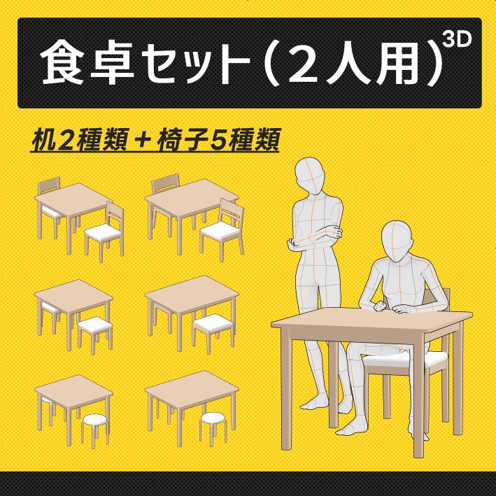 【クリスタ素材】2種類の食卓セット（1～2人用）