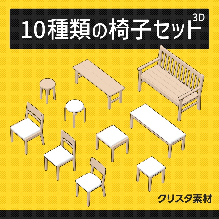 【クリスタ】10種類の椅子セット