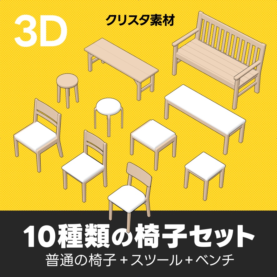 10種類の椅子セット｜クリスタ3D素材