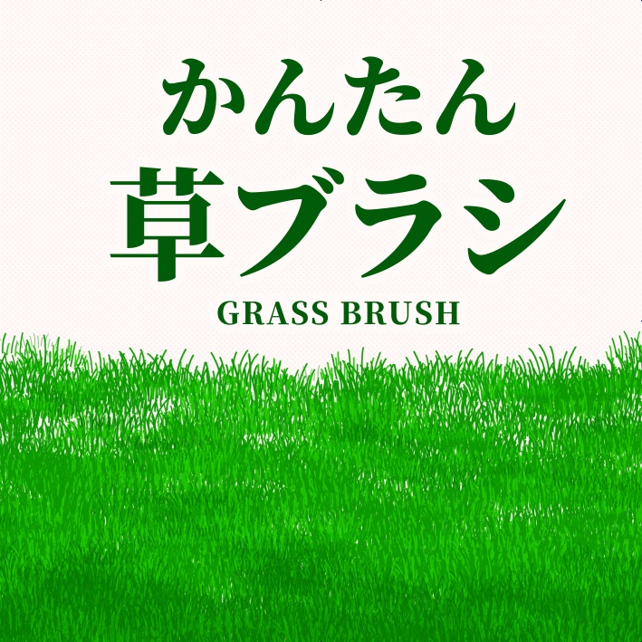 【クリスタ素材】かんたん草ブラシ