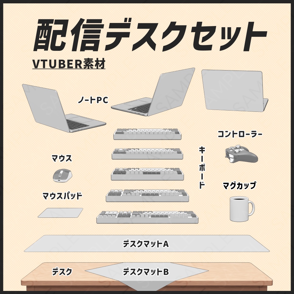 【VTuber素材】配信デスクセット(8K高画質で最大256枚収録)