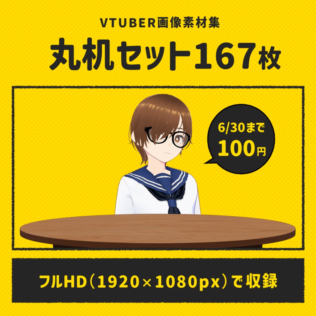【VTuber素材】丸机セット(167枚)