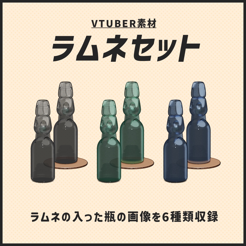 【VTuber素材】ラムネセット