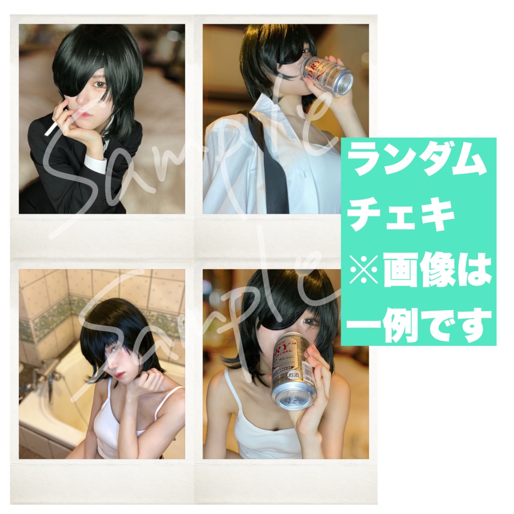ランダムチェキ