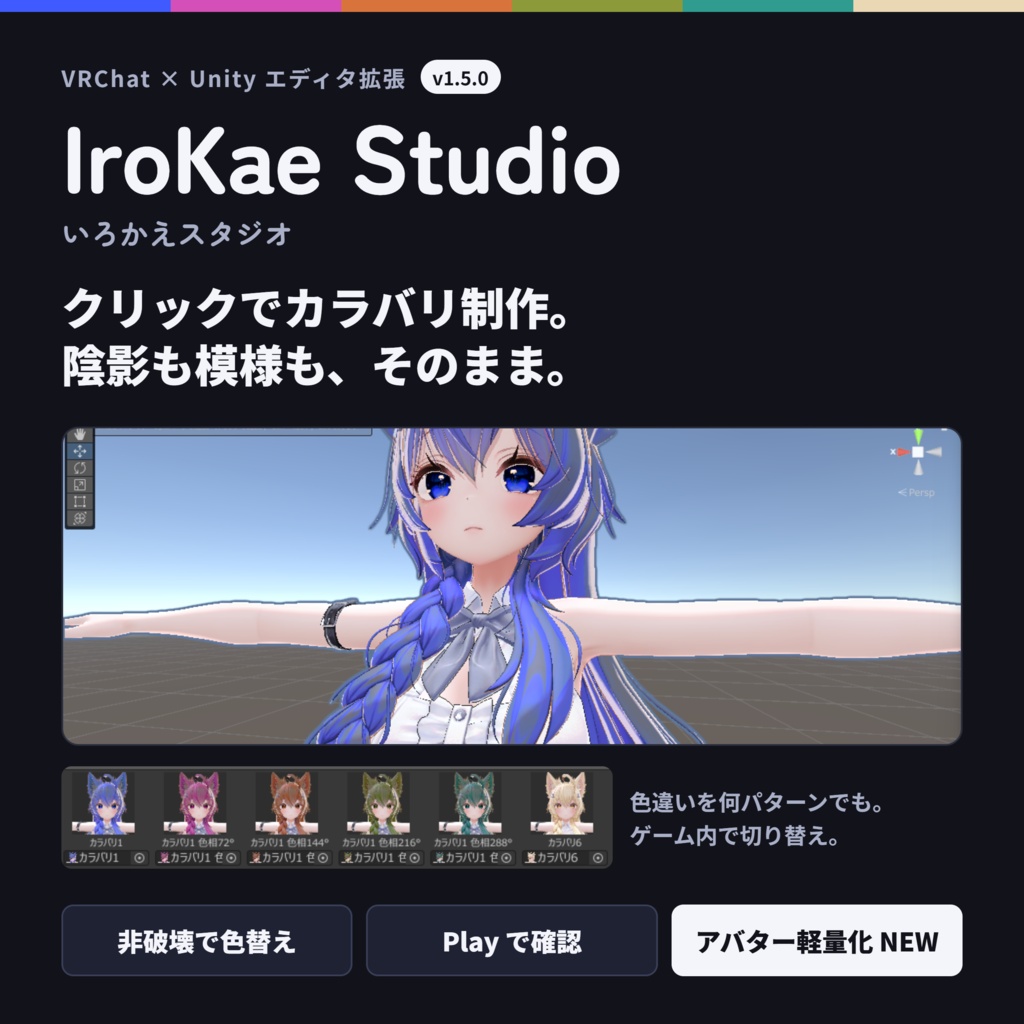【ハロウィンセール‼】クリックでカラバリ制作!非破壊色替えツール「IroKae Studio」