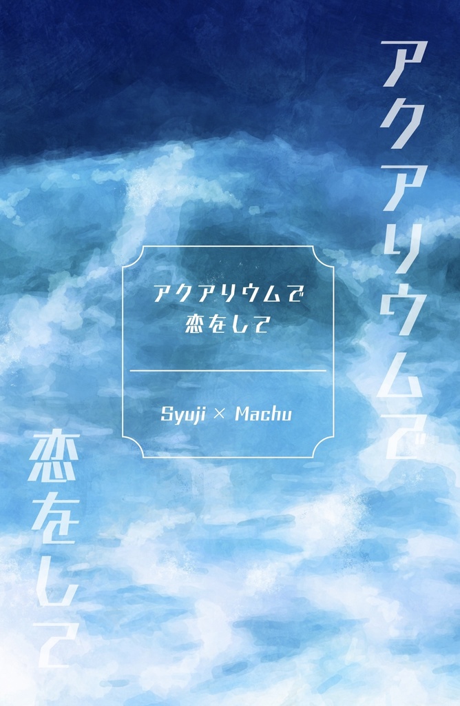 アクアリウムで恋をして