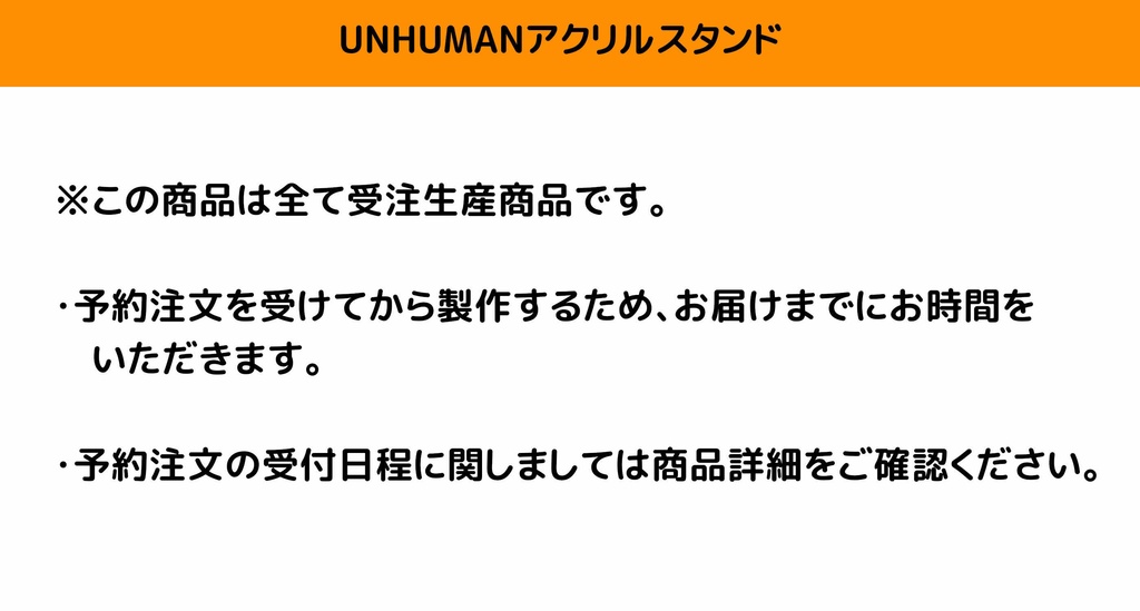 UNHUMANアクリルスタンド※受注生産