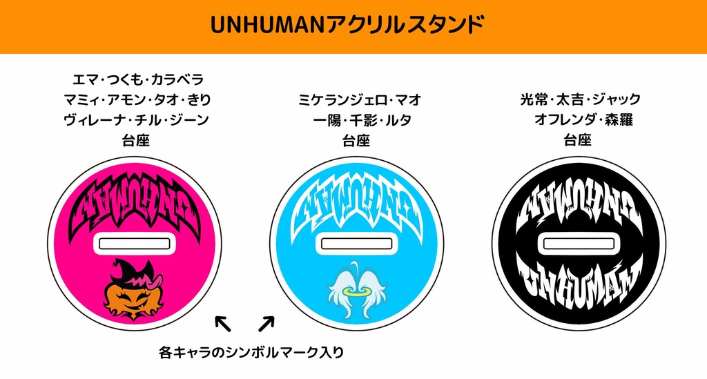 UNHUMANアクリルスタンド※受注生産
