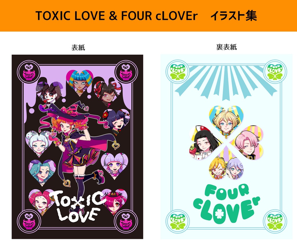 TOXIC LOVE&FOUR cLOVErイラスト集