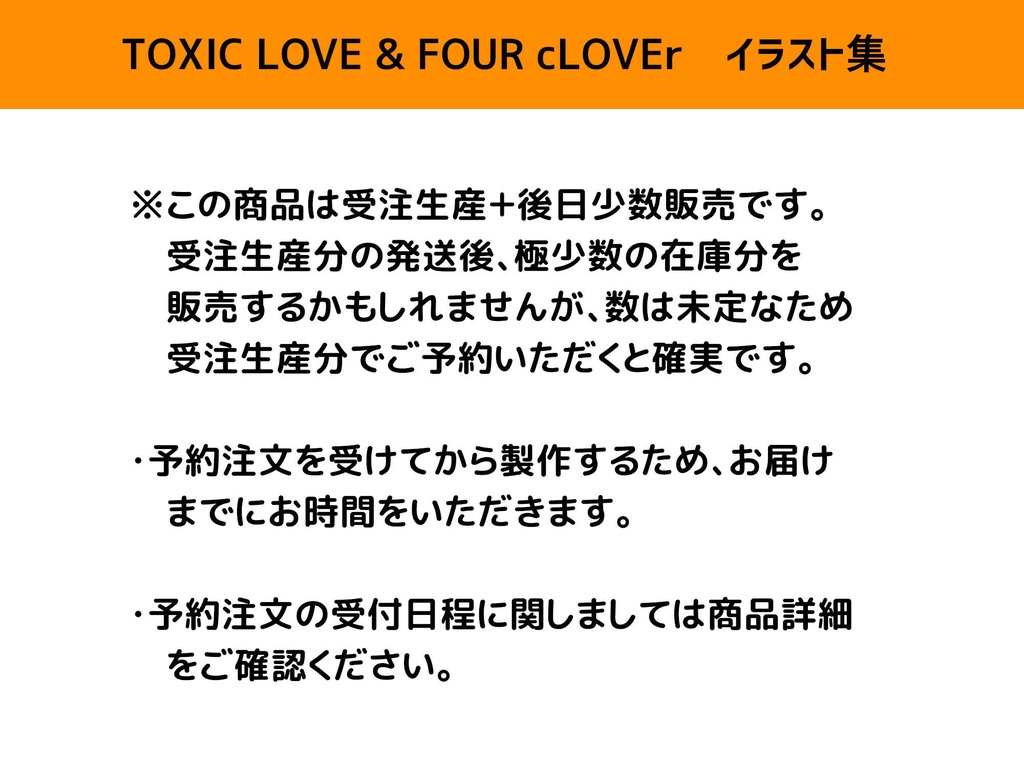 TOXIC LOVE&FOUR cLOVErイラスト集