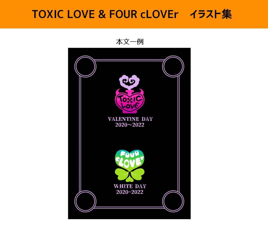 TOXIC LOVE&FOUR cLOVErイラスト集
