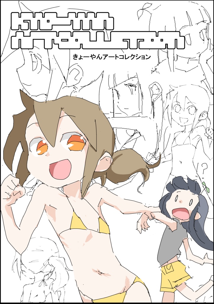 きょーやんアートコレクション【PDF版】