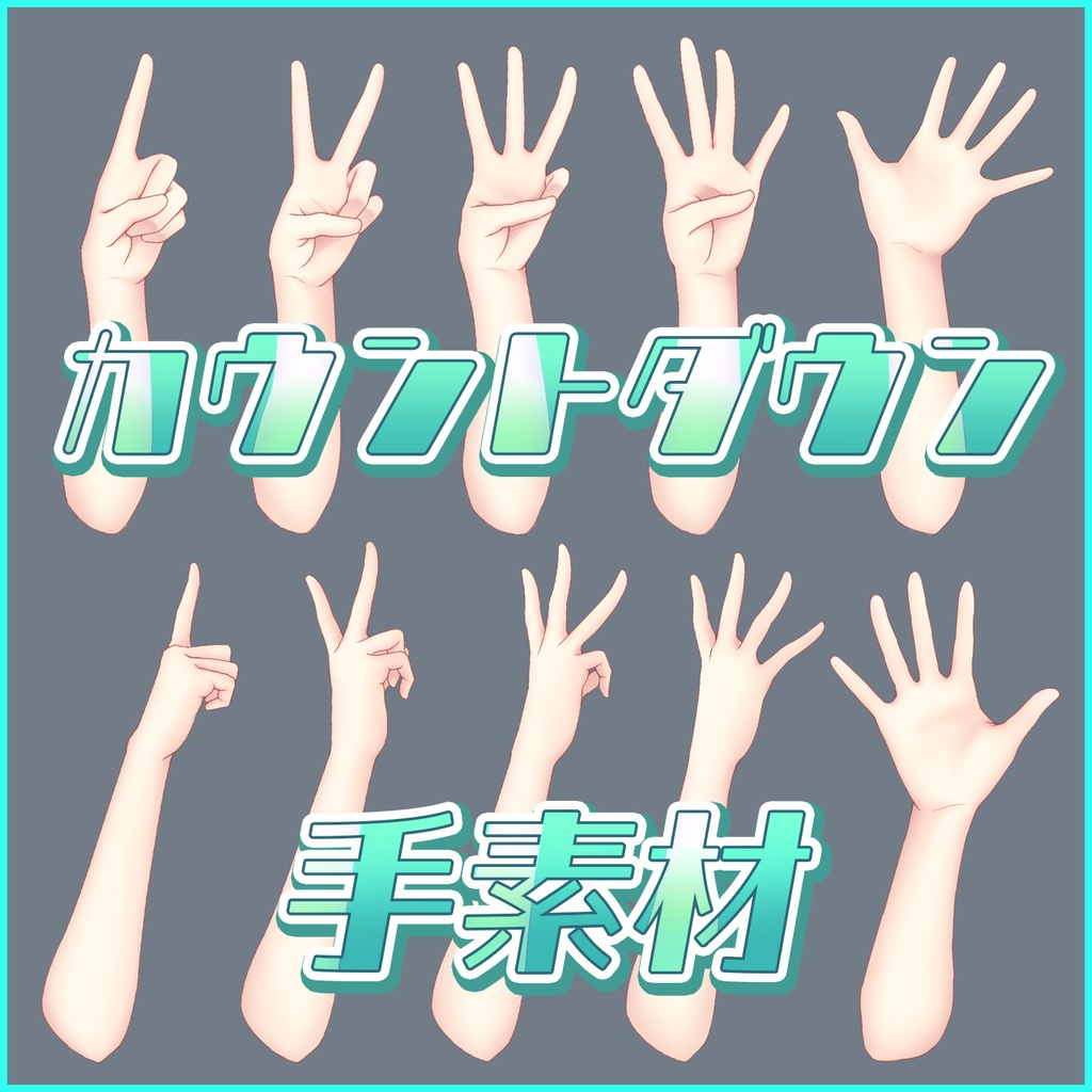 【Vtuber素材】カウントダウン手素材セット無料【フリー素材】
