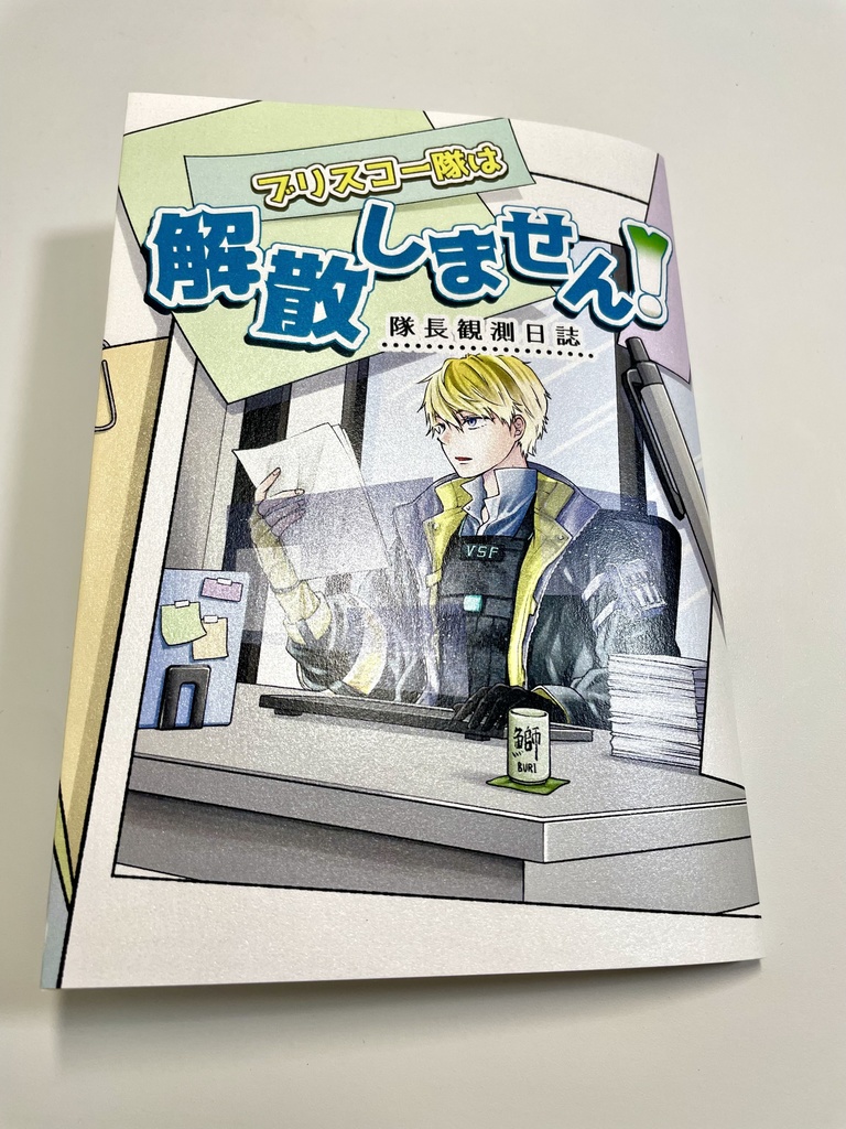 ブリスコー隊は解散しません!-隊長観測日誌-
