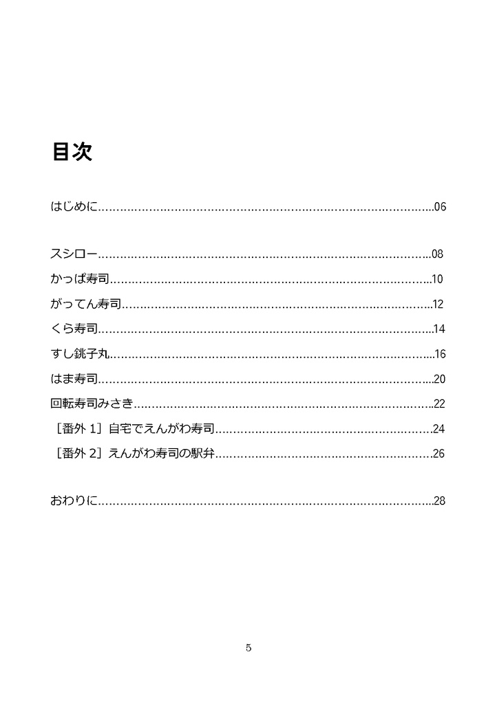 さにぱぺ、お寿司食べにいこ! -回転寿司えんがわ調査2025春-