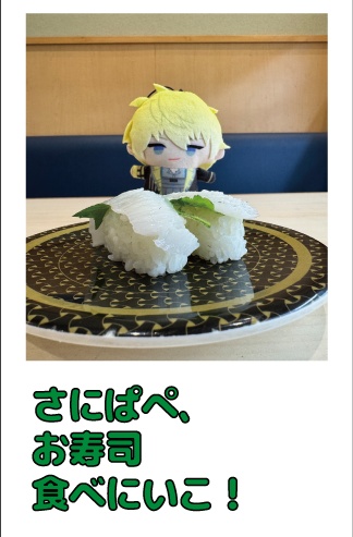 さにぱぺ、お寿司食べにいこ! -回転寿司えんがわ調査2025春-