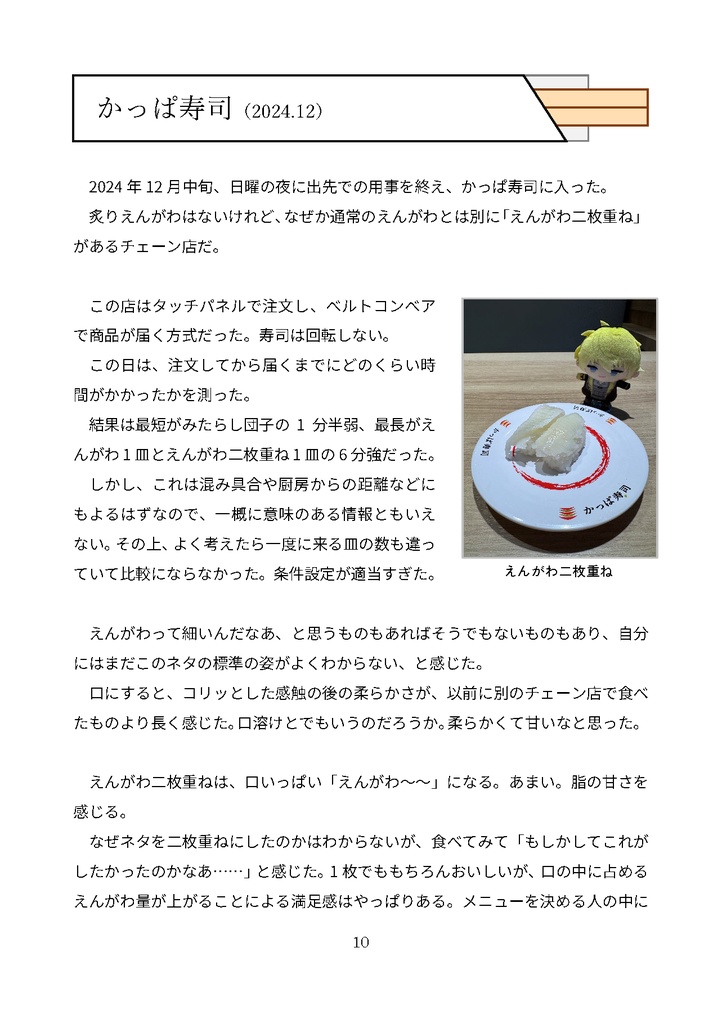 さにぱぺ、お寿司食べにいこ! -回転寿司えんがわ調査2025春-