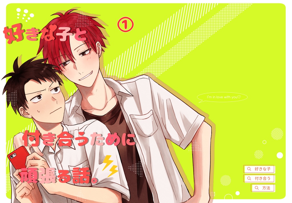 好きな子と付き合うために頑張る話。①