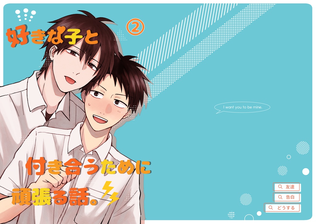 好きな子と付き合うために頑張る話。②