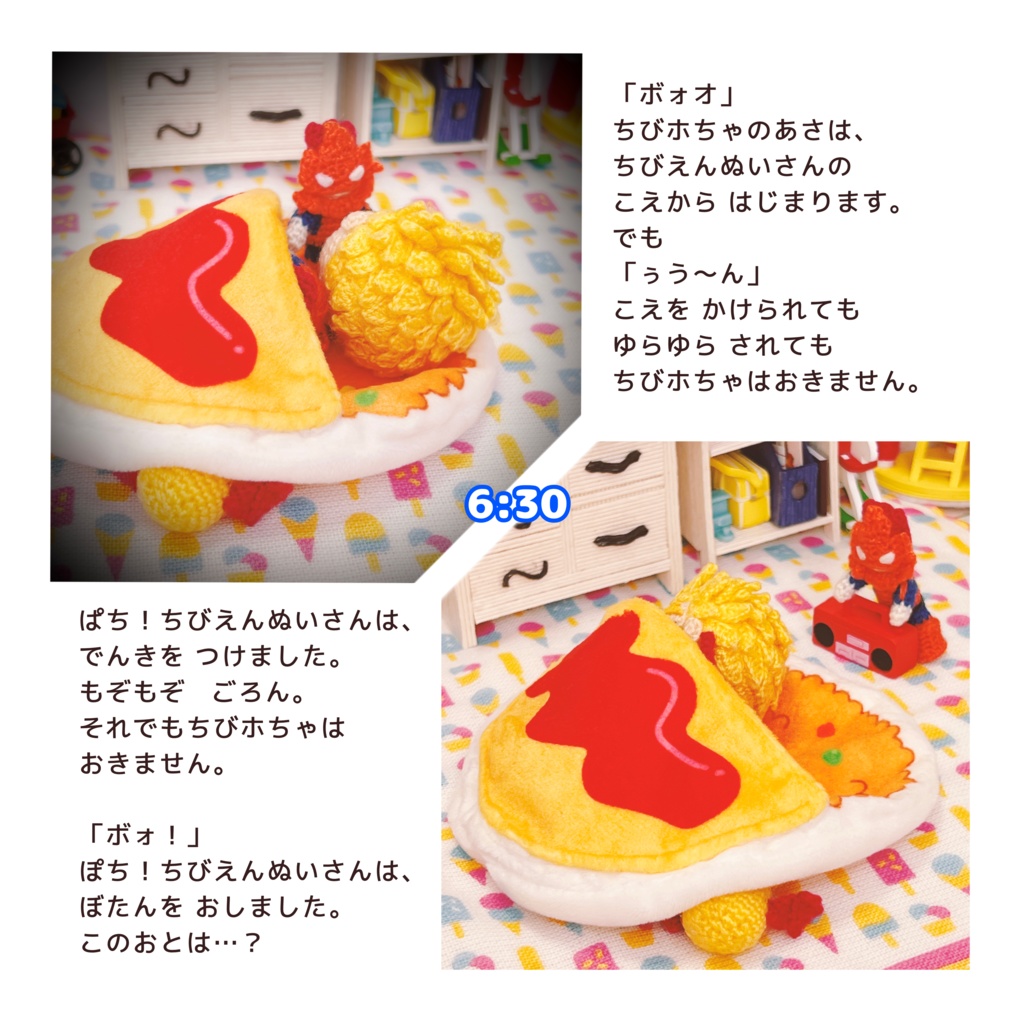 ちびホのいちにち