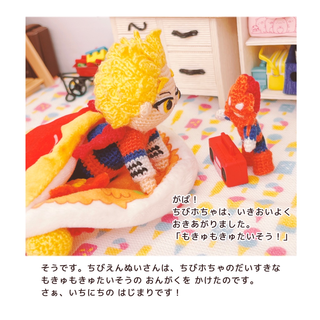 ちびホのいちにち