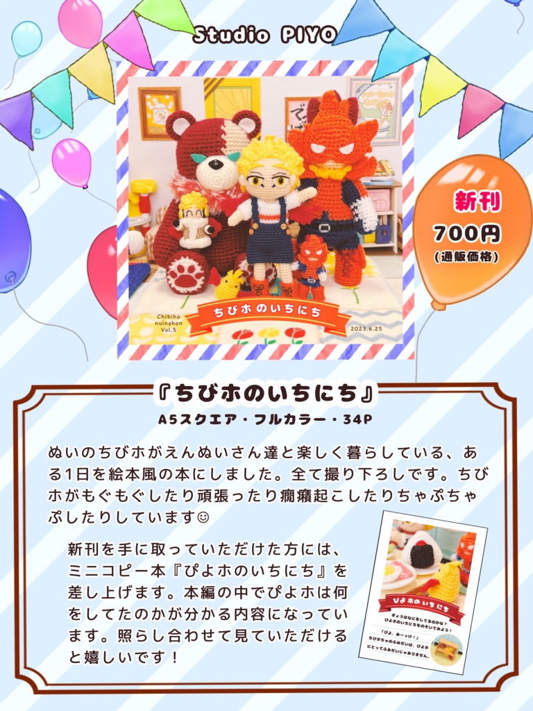 ちびホのいちにち