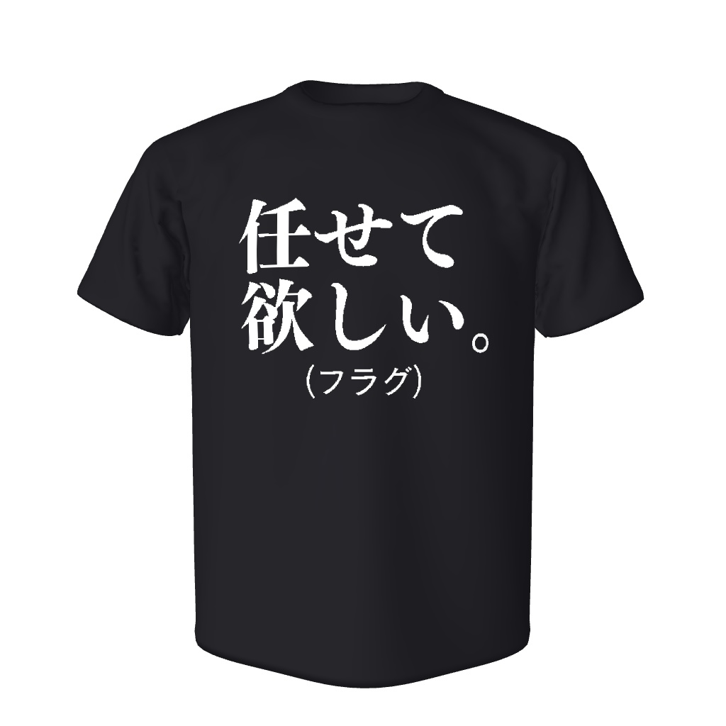 AMAKARAオリジナル「任せて欲しい。(フラグ)」Tシャツ-黒