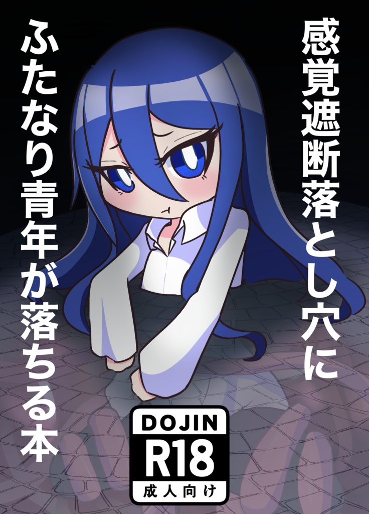 感覚遮断落とし穴にふたなり青年が落ちる本