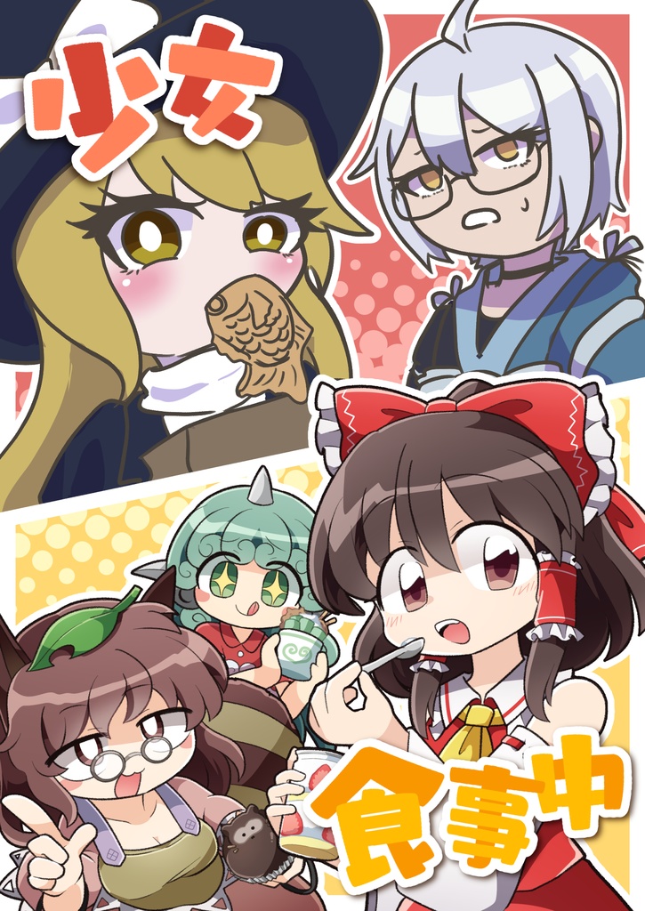 少女食事中