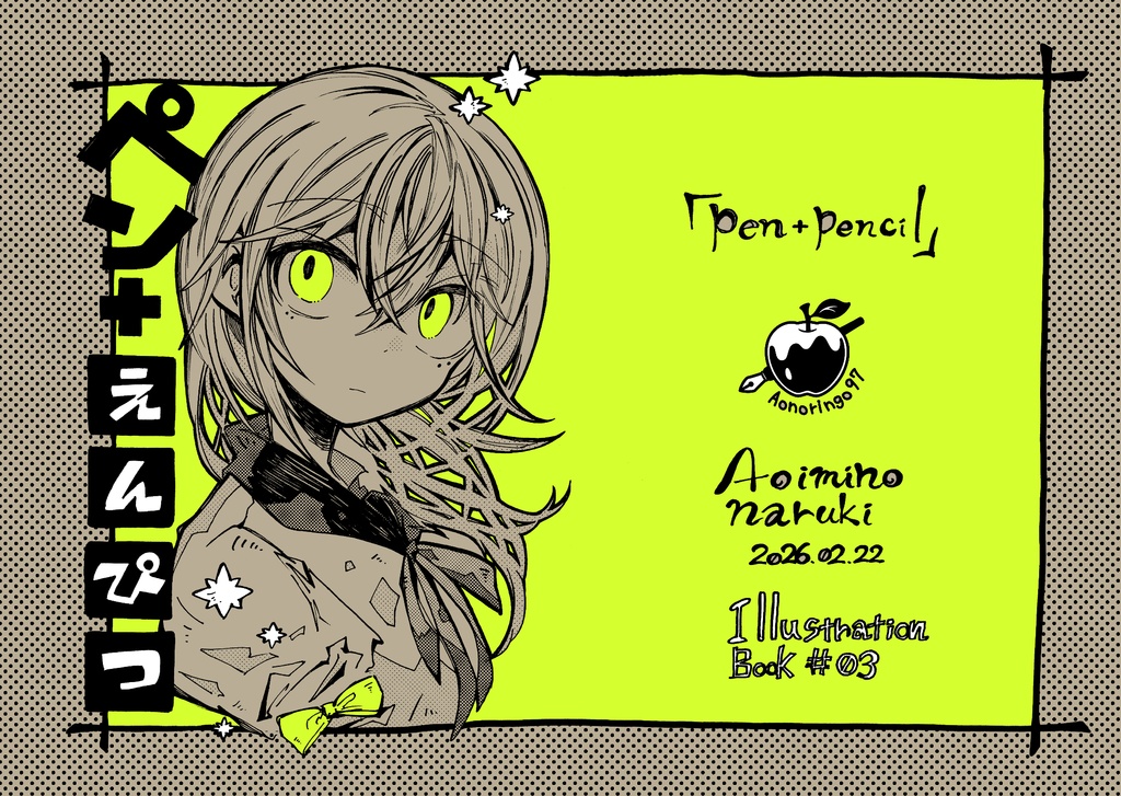 【ペン＋えんぴつ】