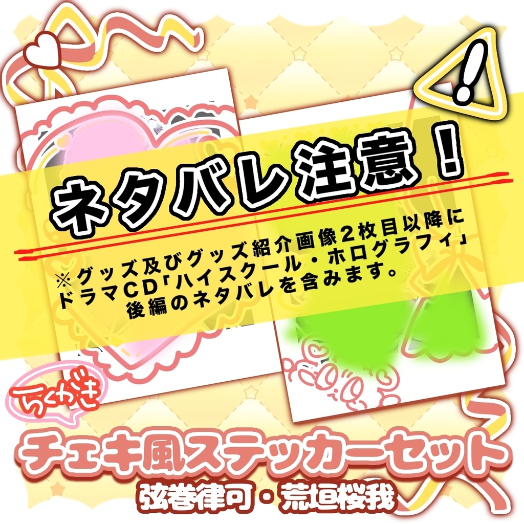 【非公式】らくがきチェキ風ステッカーセット♡弦巻/荒垣