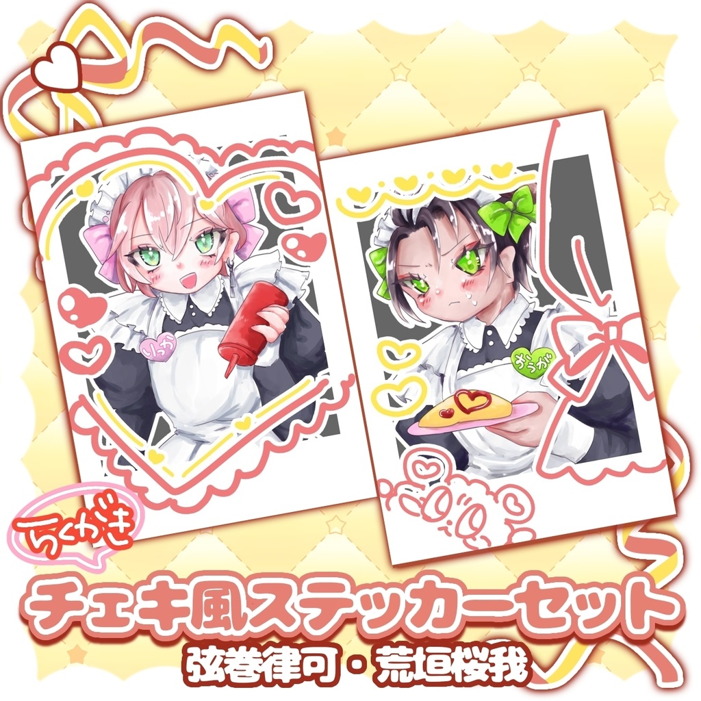 【非公式】らくがきチェキ風ステッカーセット♡弦巻/荒垣