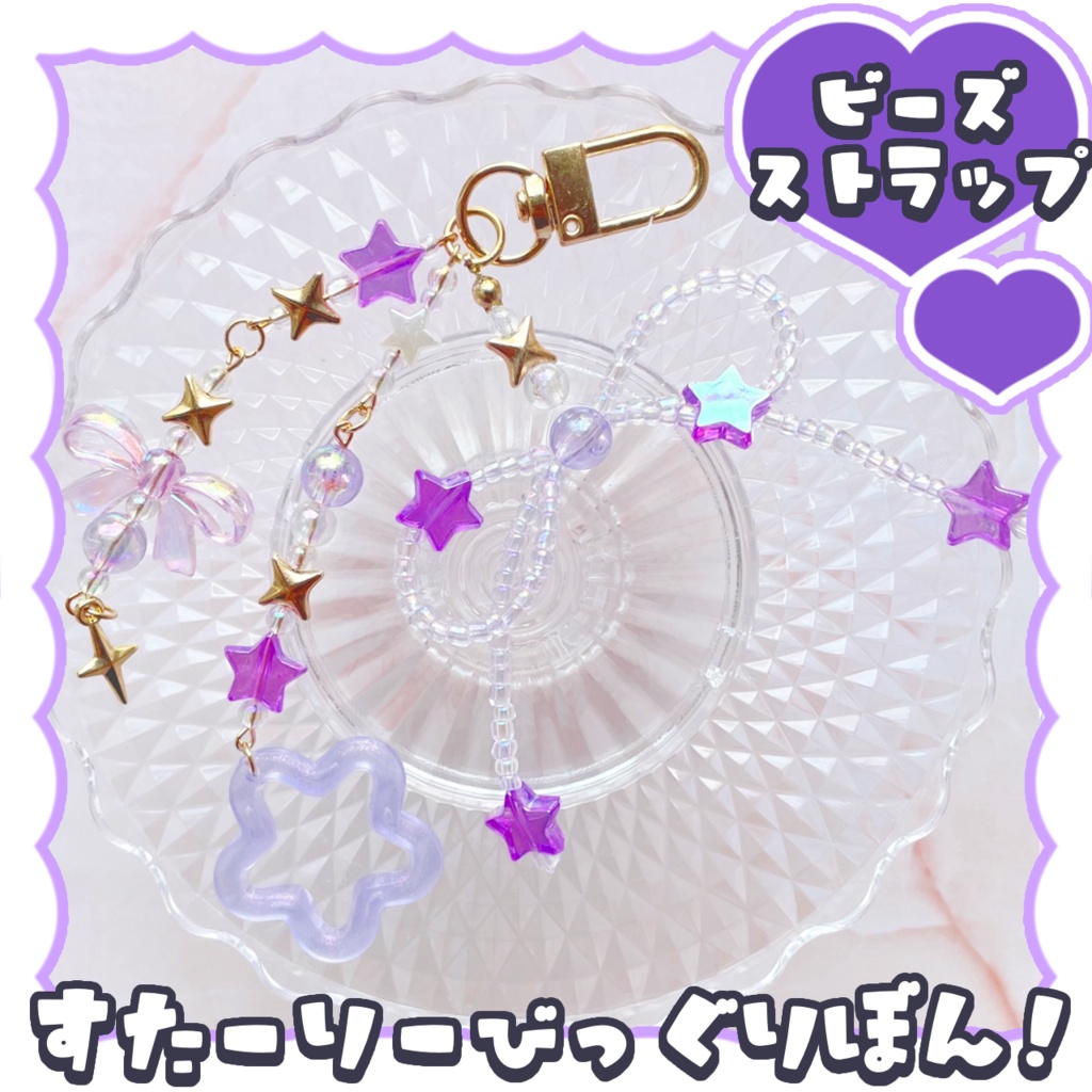 【非公式】すたーりーびっぐりぼん!ビーズストラップ♡Shien