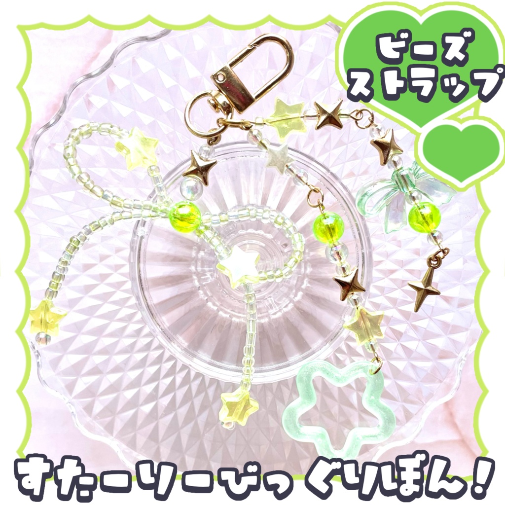 【非公式】すたーりーびっぐりぼん!ビーズストラップ♡Oga