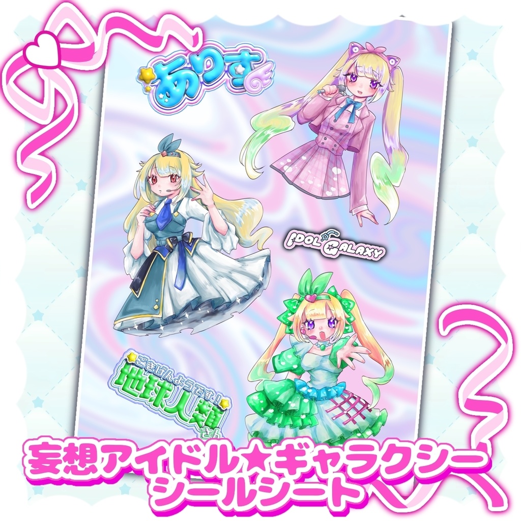 【非公式】妄想アイドル★ギャラクシー シールシート