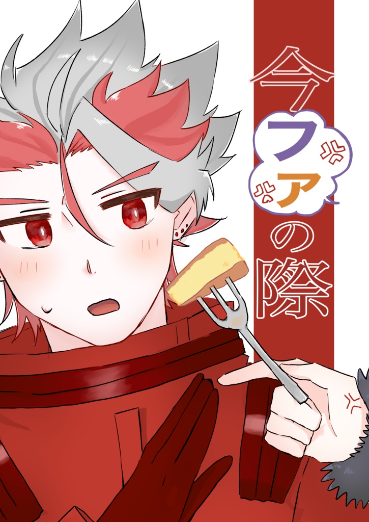 「今ファの際」