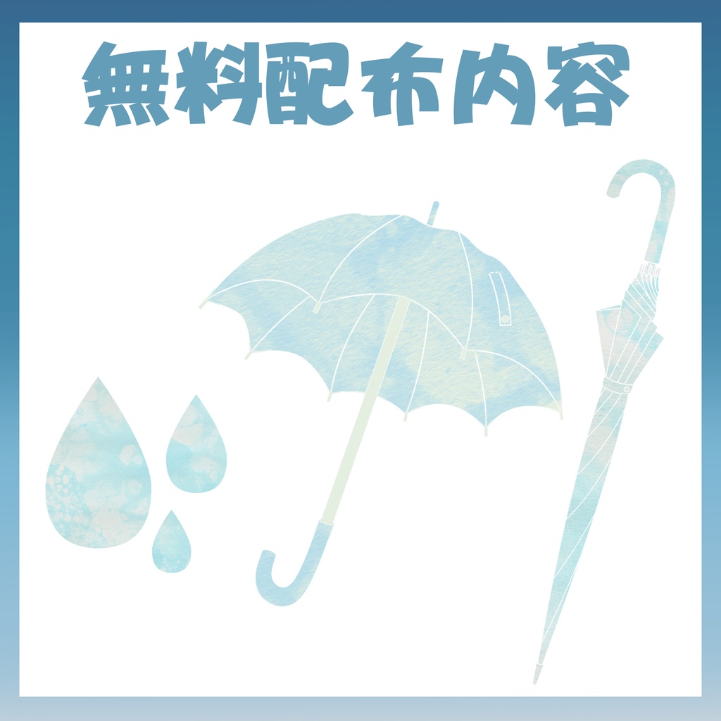 【無料版有】ココフォリア素材 傘