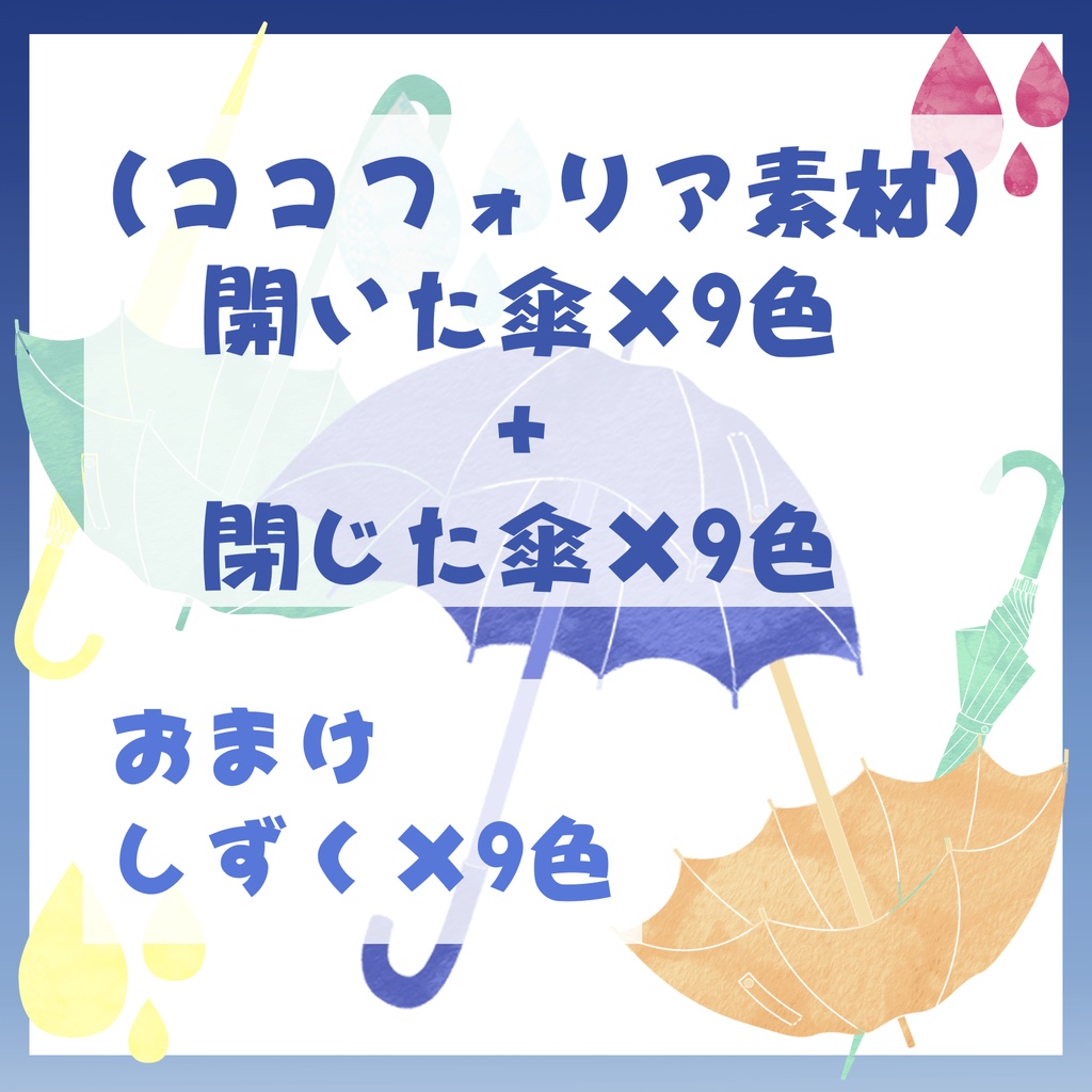 【無料版有】ココフォリア素材 傘