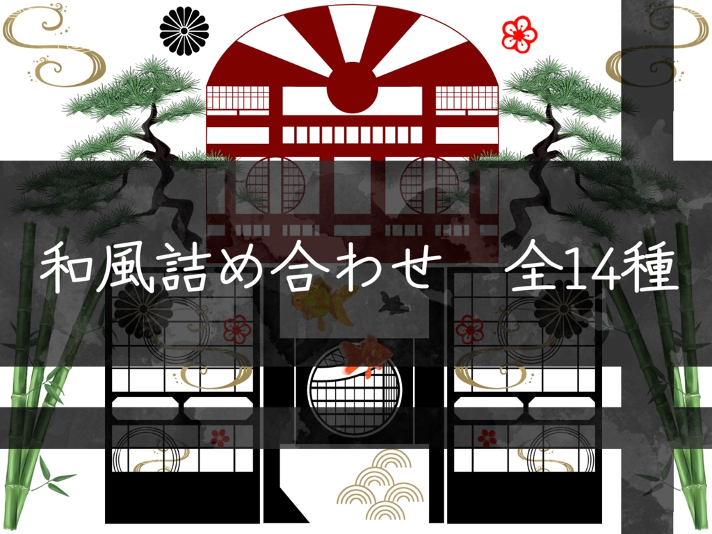 ココフォリア向け素材　和風詰め合わせ　