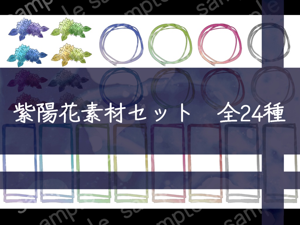 ココフォリア向け紫陽花素材セット
