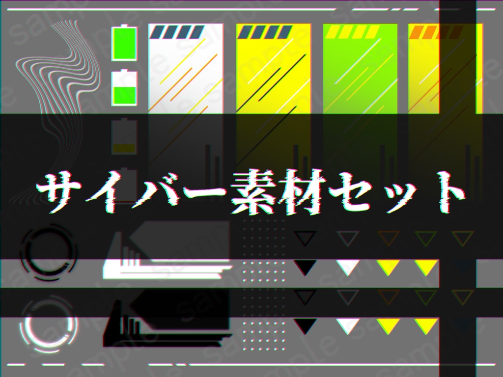 ココフォリア向けサイバー素材