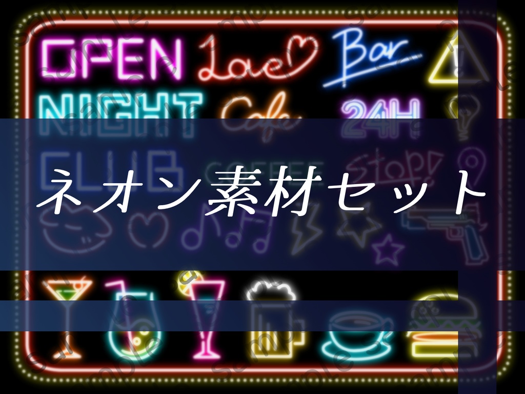 ココフォリア向けネオン素材セット