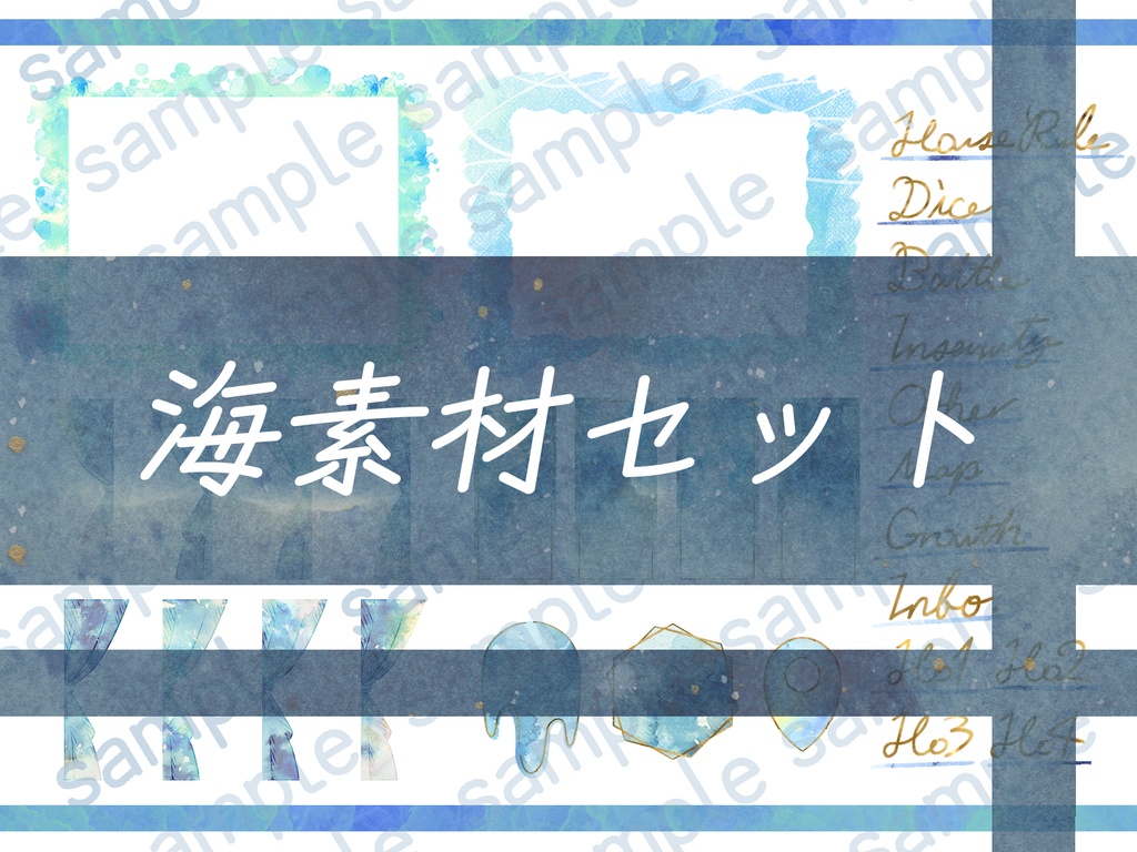 ココフォリア向け海素材セット