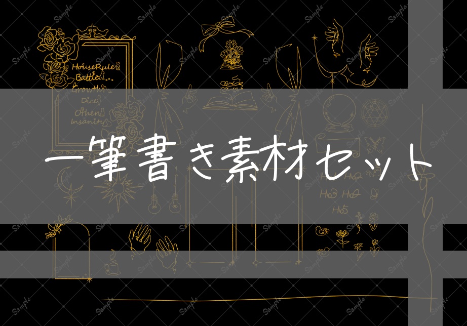 ココフォリア向け一筆書き素材