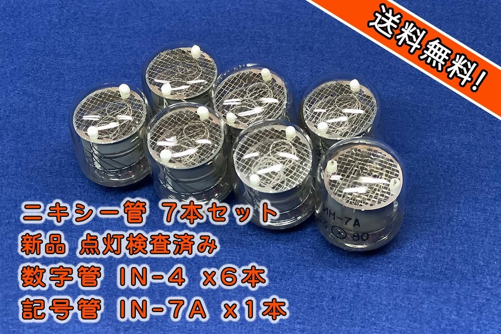 ニキシー管 7本セット IN-4+IN-7A【数字管＋記号管】
