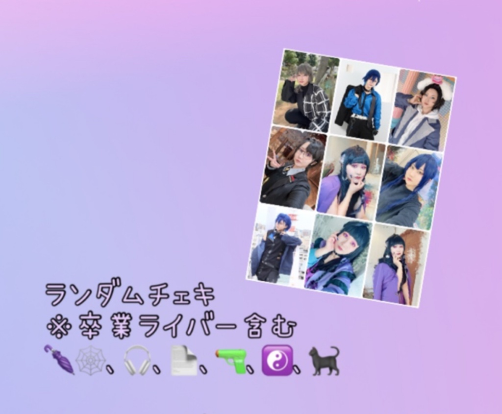 ランダムチェキ