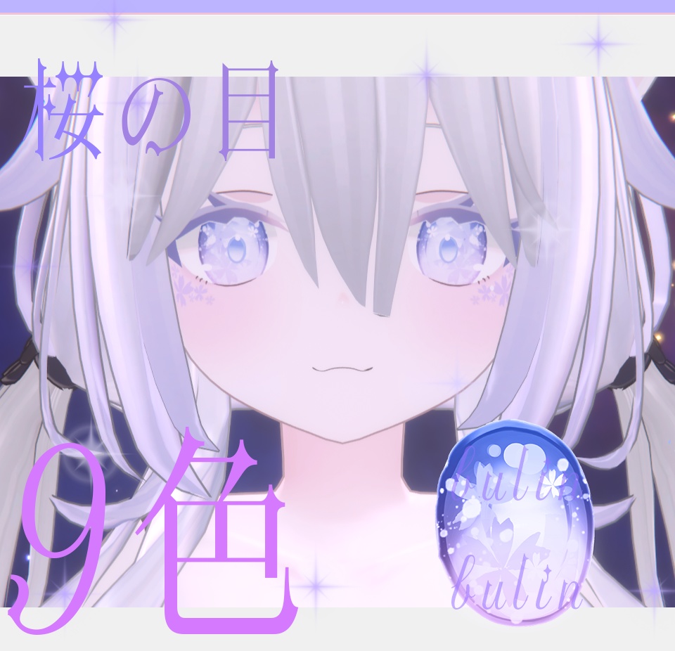 「ソフィナ-Sophina-用」対応瞳テクスチャ